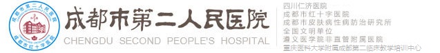 成都市第二人民醫院【官方網站】