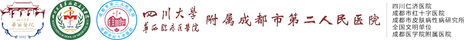 成都市第二人民医院【官方网站】